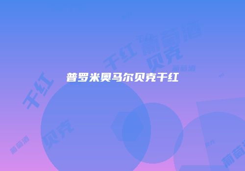 普罗米奥马尔贝克干红