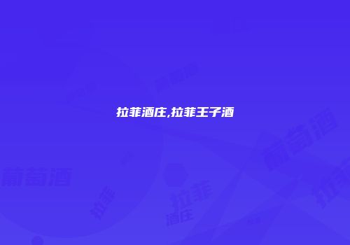 拉菲酒庄,拉菲王子酒