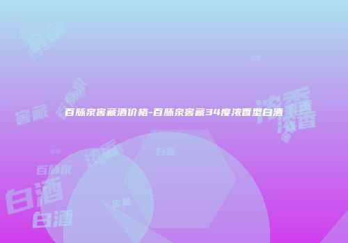 百脉泉窖藏酒价格-百脉泉窖藏34度浓香型白酒