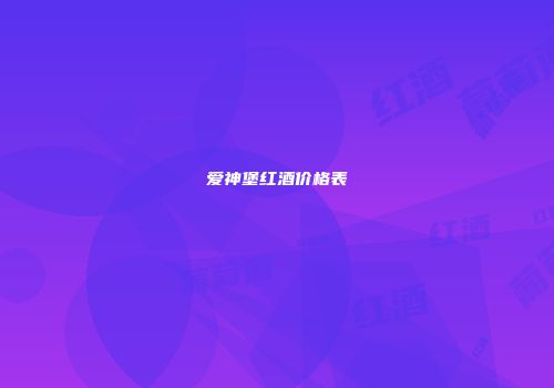 爱神堡红酒价格表