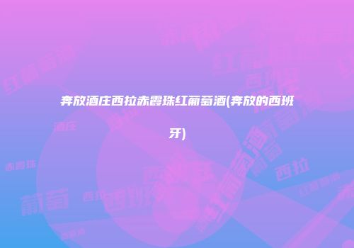 奔放酒庄西拉赤霞珠红葡萄酒(奔放的西班牙)