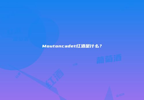 Moutoncadet红酒是什么？