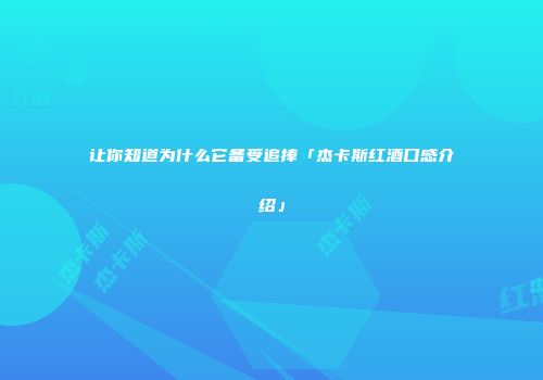让你知道为什么它备受追捧「杰卡斯红酒口感介绍」