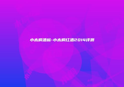 小木桐酒标-小木桐红酒2014评测