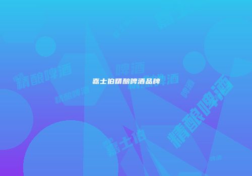 嘉士伯精酿啤酒品牌