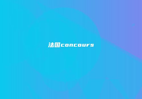 法国concours