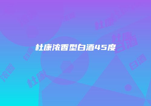 杜康浓香型白酒45度