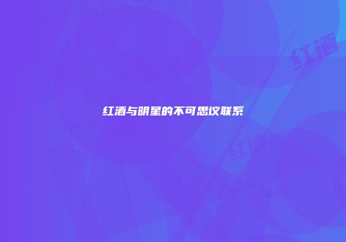 红酒与明星的不可思议联系