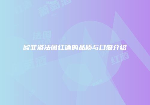 欧菲洛法国红酒的品质与口感介绍