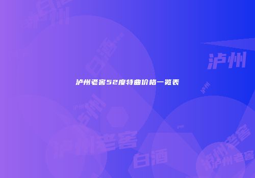 泸州老窖52度特曲价格一览表