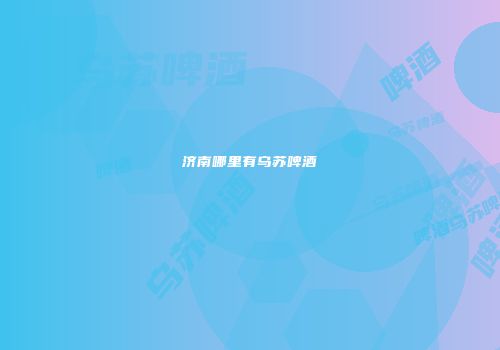 济南哪里有乌苏啤酒