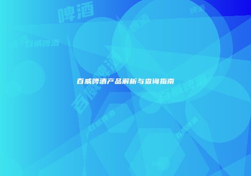 百威啤酒产品解析与查询指南