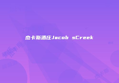 杰卡斯酒庄Jacob sCreek