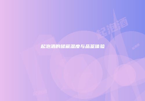 起泡酒的储藏温度与品鉴体验