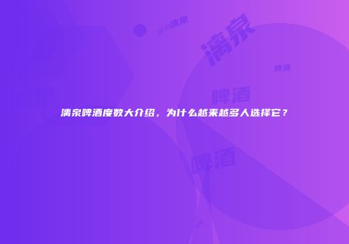漓泉啤酒度数大介绍，为什么越来越多人选择它？