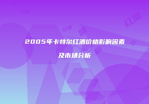 2005年卡特尔红酒价格影响因素及市场分析