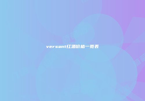 versant红酒价格一览表
