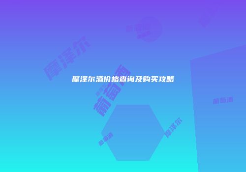 摩泽尔酒价格查询及购买攻略