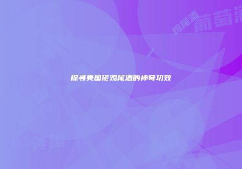 探寻美国佬鸡尾酒的神奇功效