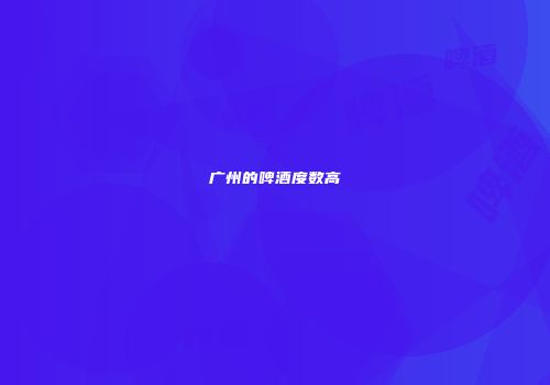 广州的啤酒度数高