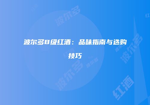 波尔多B级红酒：品味指南与选购技巧