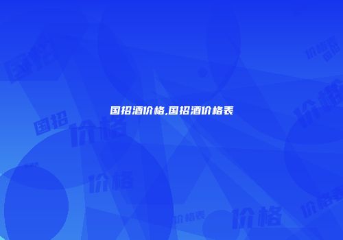 国招酒价格,国招酒价格表