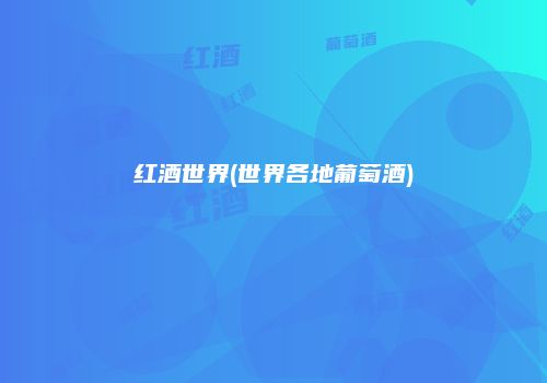红酒世界(世界各地葡萄酒)