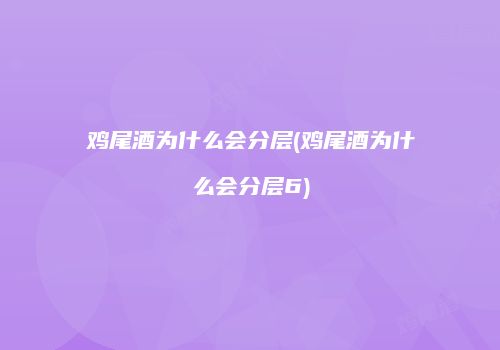 鸡尾酒为什么会分层(鸡尾酒为什么会分层6)