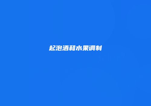 起泡酒和水果调制