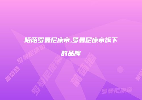 陌陌罗曼尼康帝,罗曼尼康帝旗下的品牌