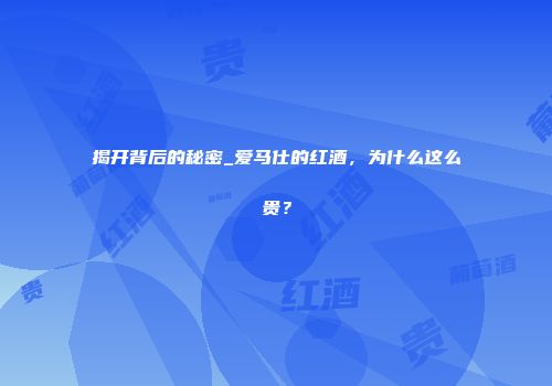 揭开背后的秘密_爱马仕的红酒，为什么这么贵？