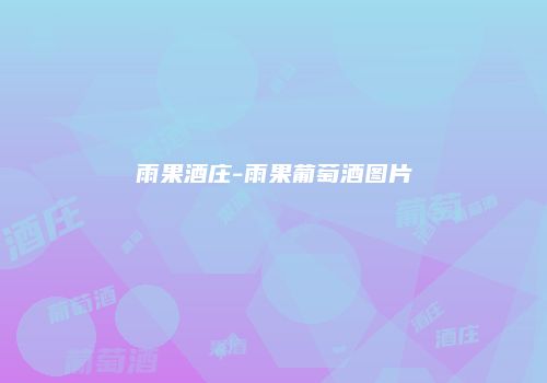 雨果酒庄-雨果葡萄酒图片