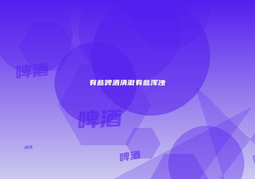有些啤酒清澈有些浑浊