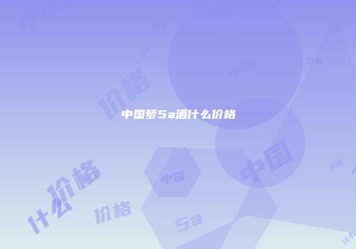 中国梦5a酒什么价格