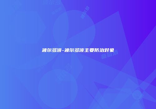 波尔多液-波尔多液主要防治对象