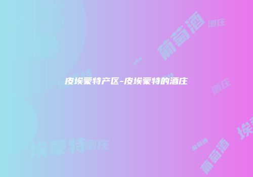 皮埃蒙特产区-皮埃蒙特的酒庄