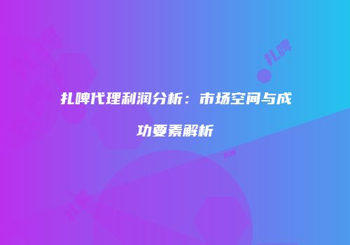 扎啤代理利润分析：市场空间与成功要素解析