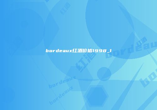 bordeaux红酒价格1998_1