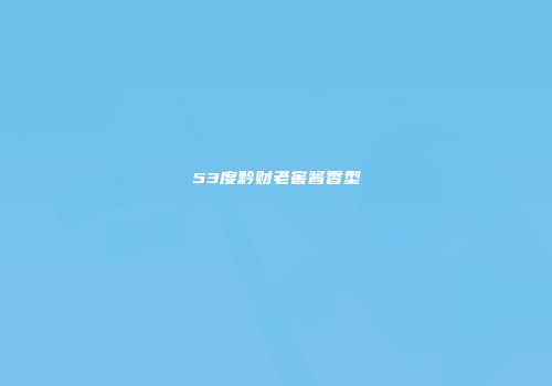53度黔财老窖酱香型