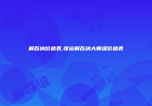 解百纳价格表,张裕解百纳大师级价格表