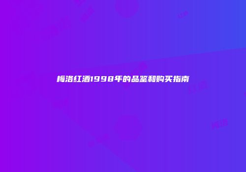 梅洛红酒1998年的品鉴和购买指南