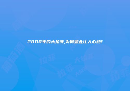 2008年的大拉菲,为何如此让人心动?