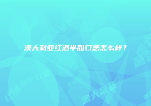 澳大利亚红酒半甜口感怎么样？