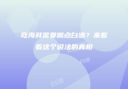 吃海鲜需要喝点白酒？来看看这个说法的真相