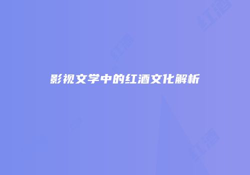 影视文学中的红酒文化解析