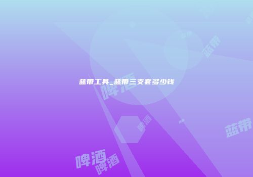 蓝带工具_蓝带三支套多少钱