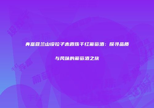 奔富蔻兰山设拉子赤霞珠干红葡萄酒：探寻品质与风味的葡萄酒之旅