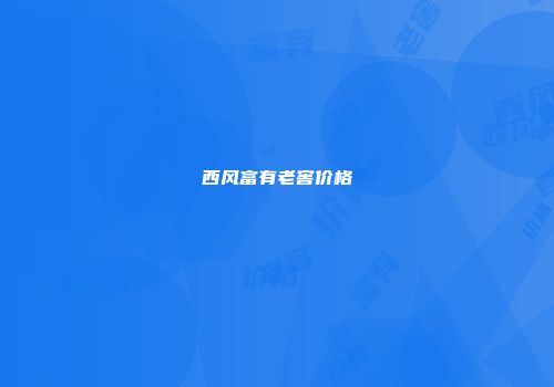 西风富有老窖价格