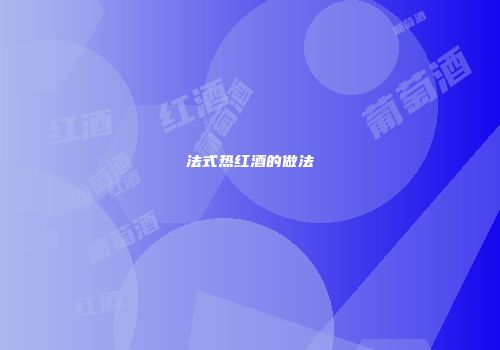 法式热红酒的做法