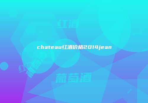chateau红酒价格2014jean